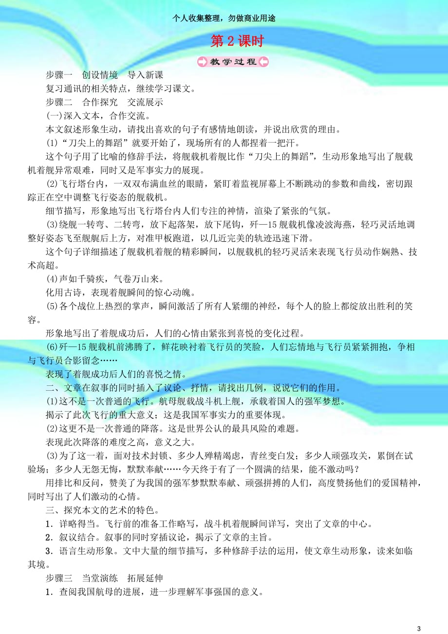 八年级语文上册第一单元一着惊海天目击我国航母舰载战斗机首架次成功着舰第课时教学导案新人教版_第3页