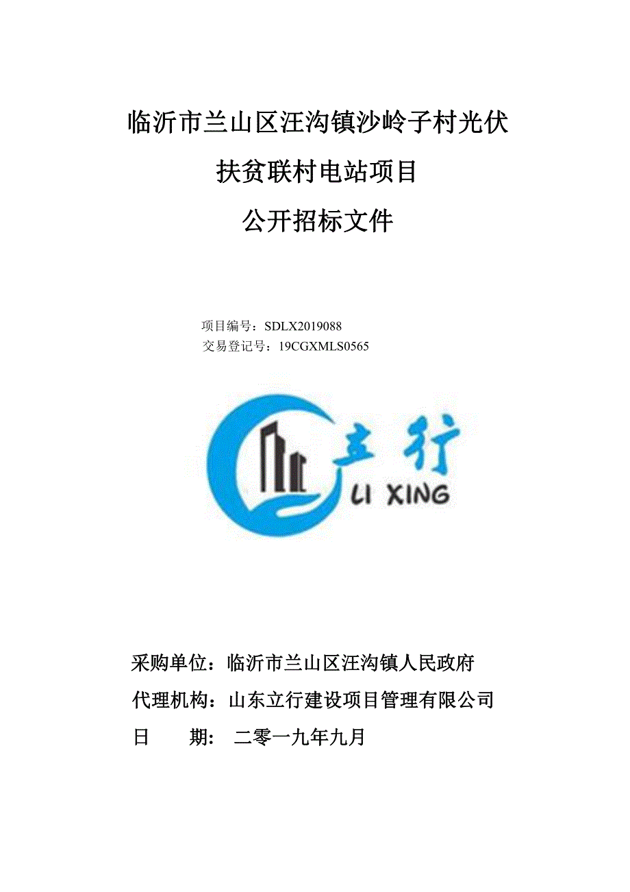 临沂市兰山区汪沟镇2019年光伏扶贫联村电站项目公开招标文件_第1页