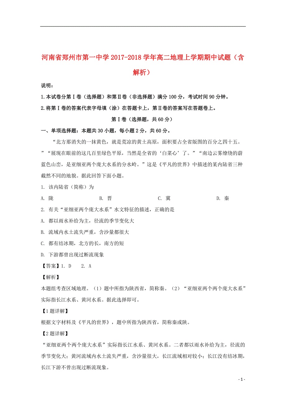 河南省2017_2018学年高二地理上学期期中试题（含解析）_第1页