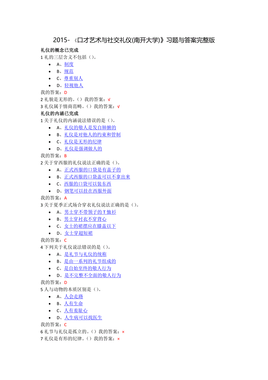 2015-口才艺术与社交礼仪-章节测试习题与标准答案(完整版全部正确的标准答案)_第1页