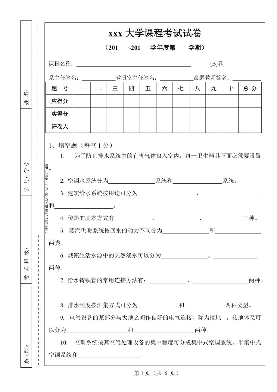 建筑设备工程考试试卷及答案b_第1页