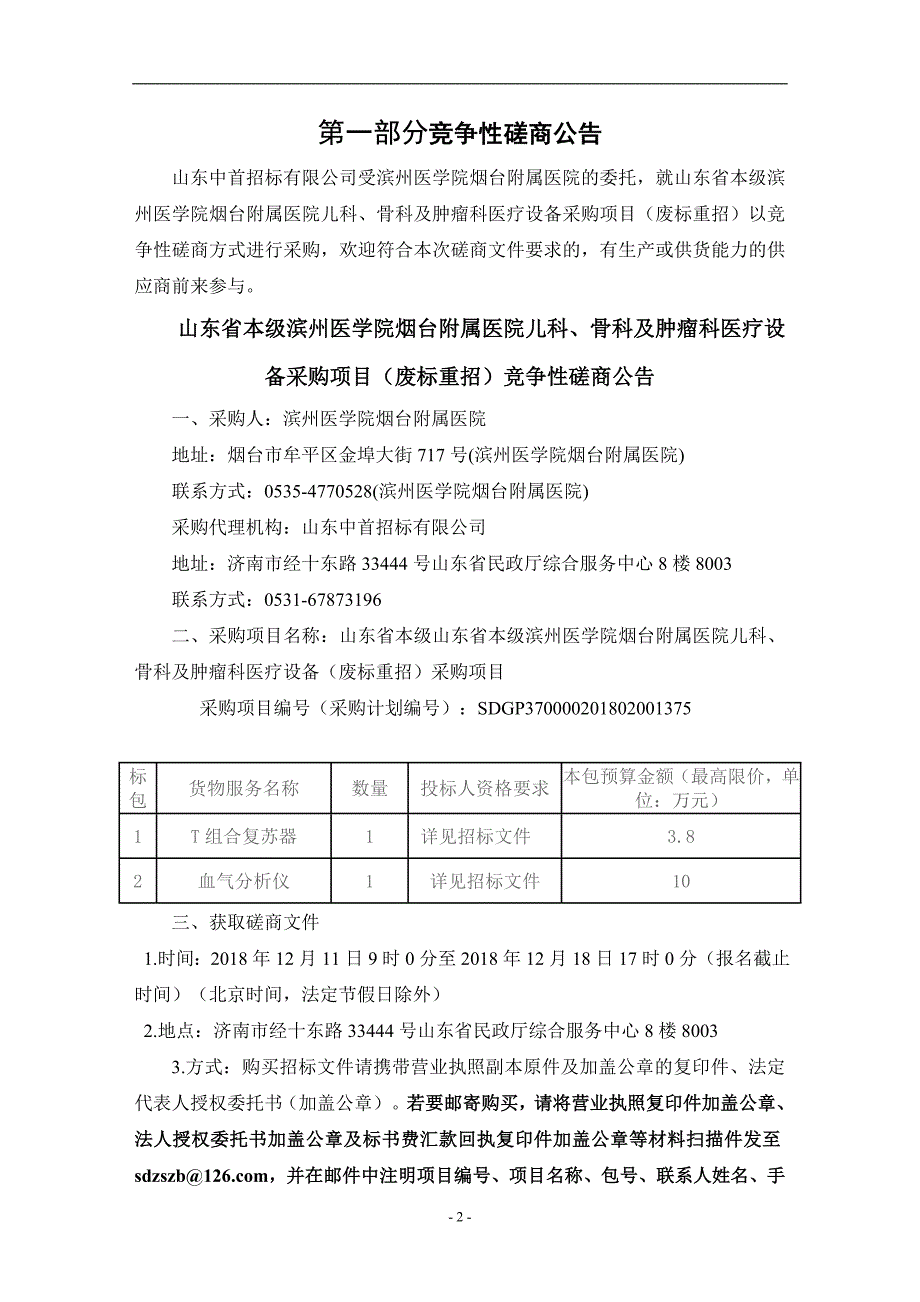 滨州医学院烟台附属医院儿科、骨科及肿瘤科医疗设备采购项目竞争性磋商文件_第3页