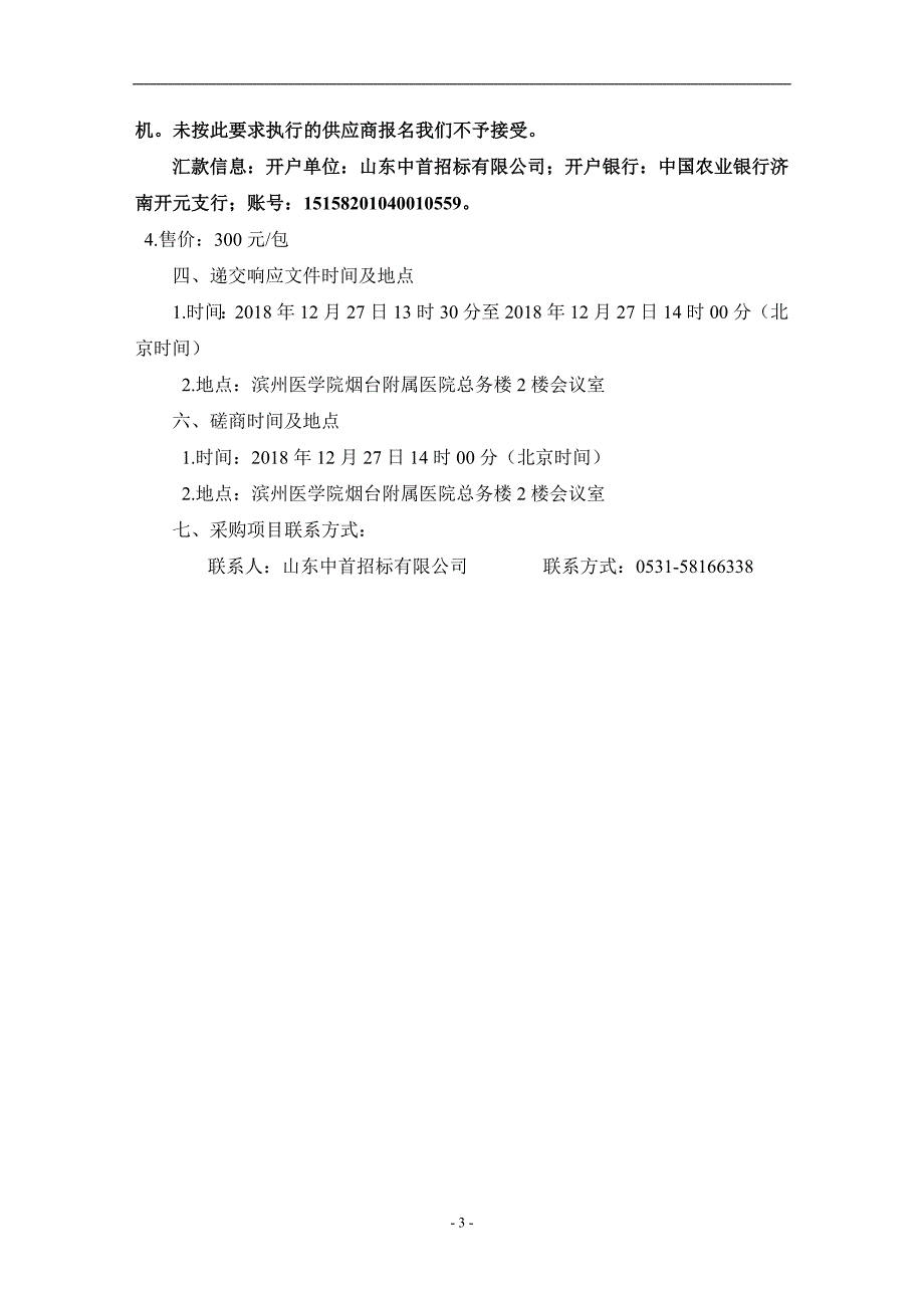 滨州医学院烟台附属医院儿科、骨科及肿瘤科医疗设备采购项目竞争性磋商文件_第4页