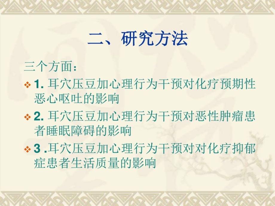 耳穴压豆加心理行为干预对恶性肿瘤患者的影响_图文._第4页