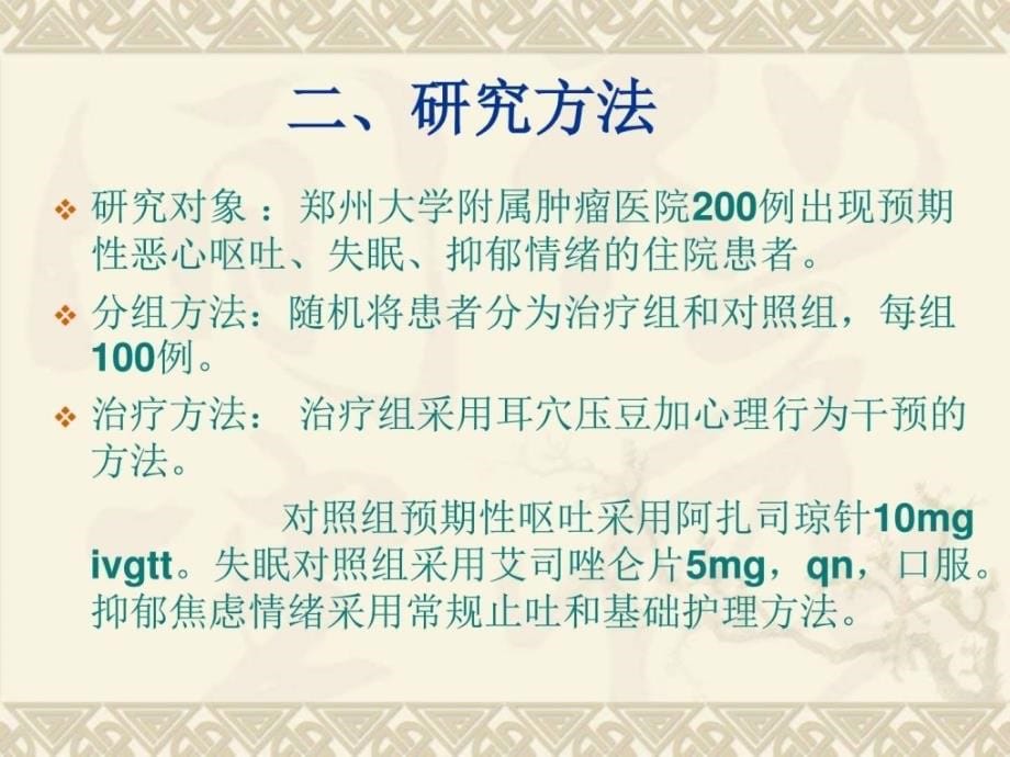 耳穴压豆加心理行为干预对恶性肿瘤患者的影响_图文._第5页