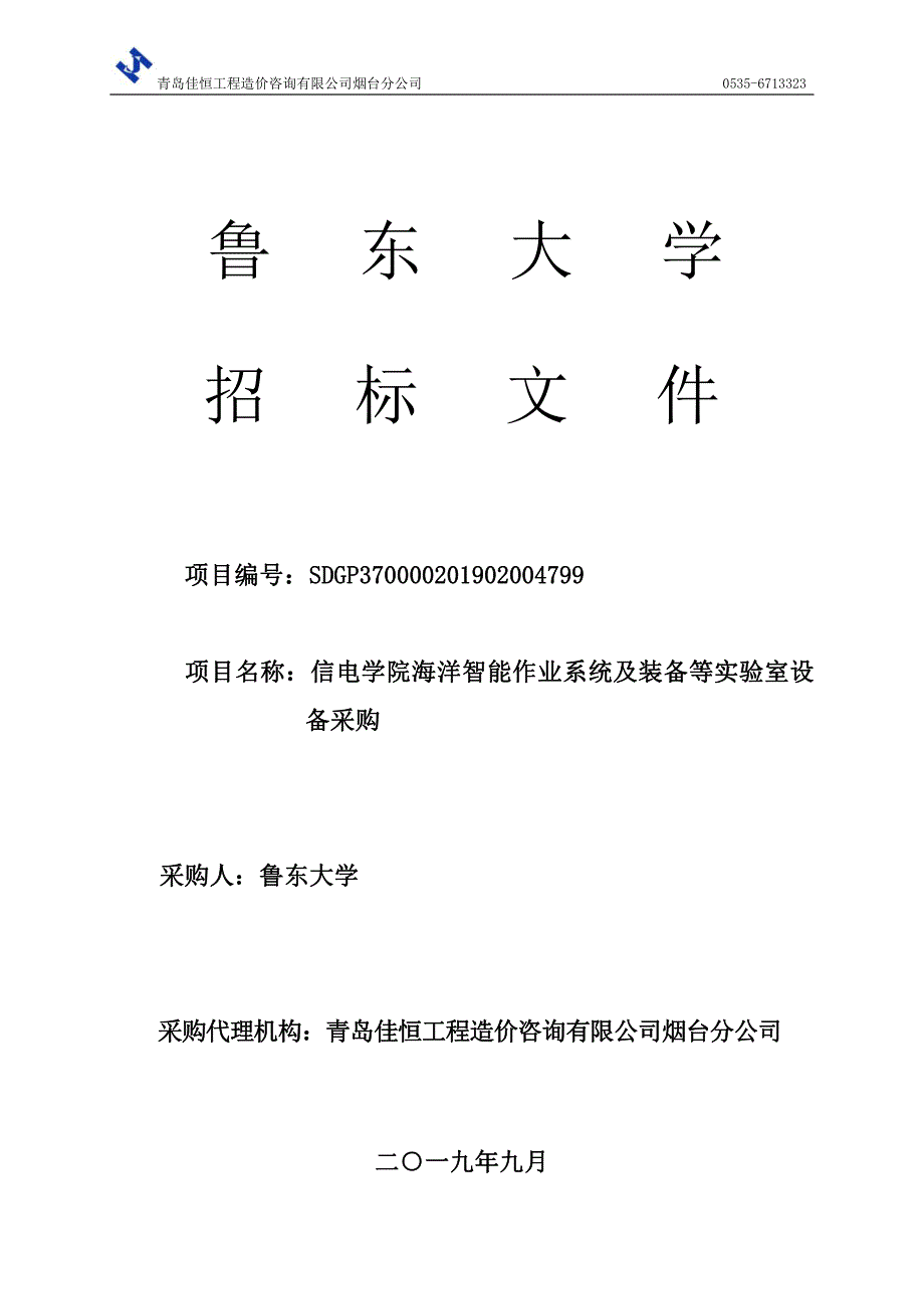 信电学院海洋智能作业系统及装备等实验室设备采购招标文件_第1页