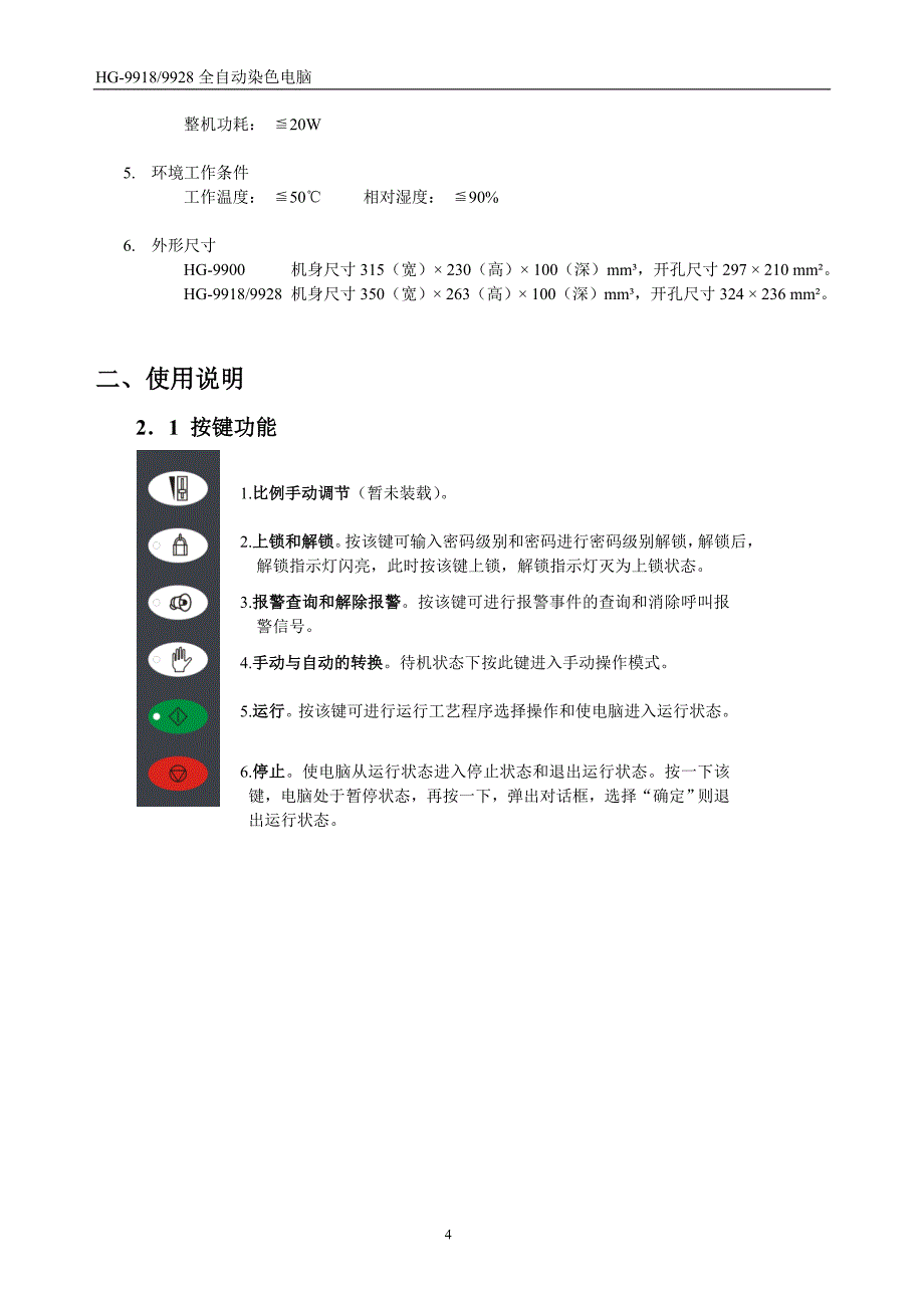 HG9928、9918染色控制电脑说明书_第4页