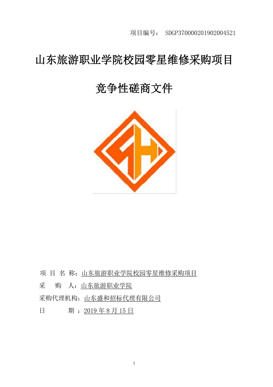 山东旅游职业学院校园零星维修采购项目竞争性磋商竞争性磋商文件_第1页