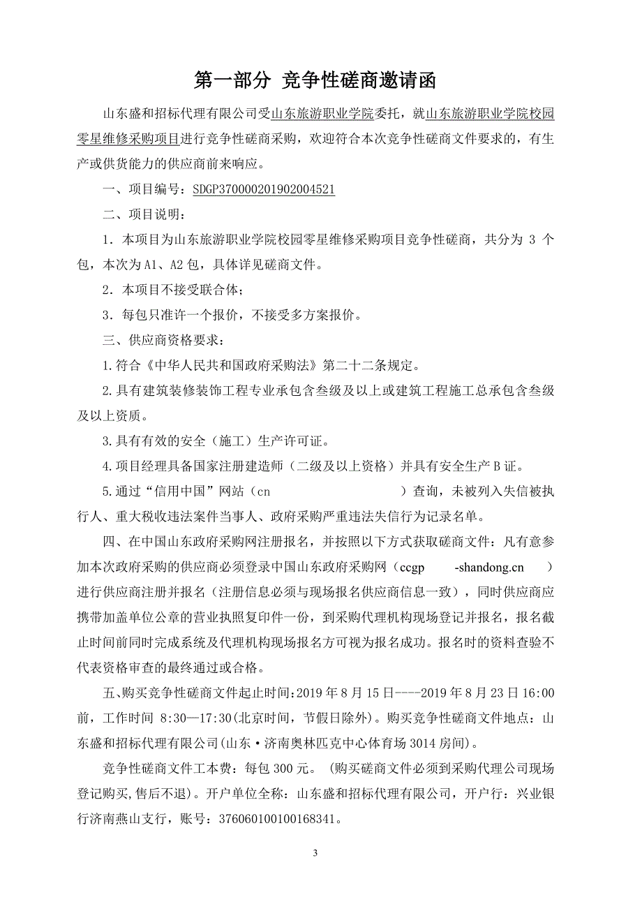 山东旅游职业学院校园零星维修采购项目竞争性磋商竞争性磋商文件_第3页