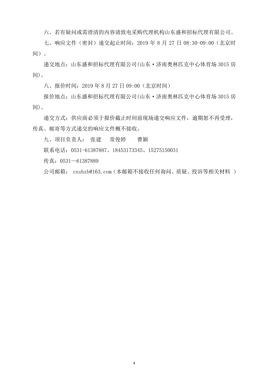 山东旅游职业学院校园零星维修采购项目竞争性磋商竞争性磋商文件_第4页