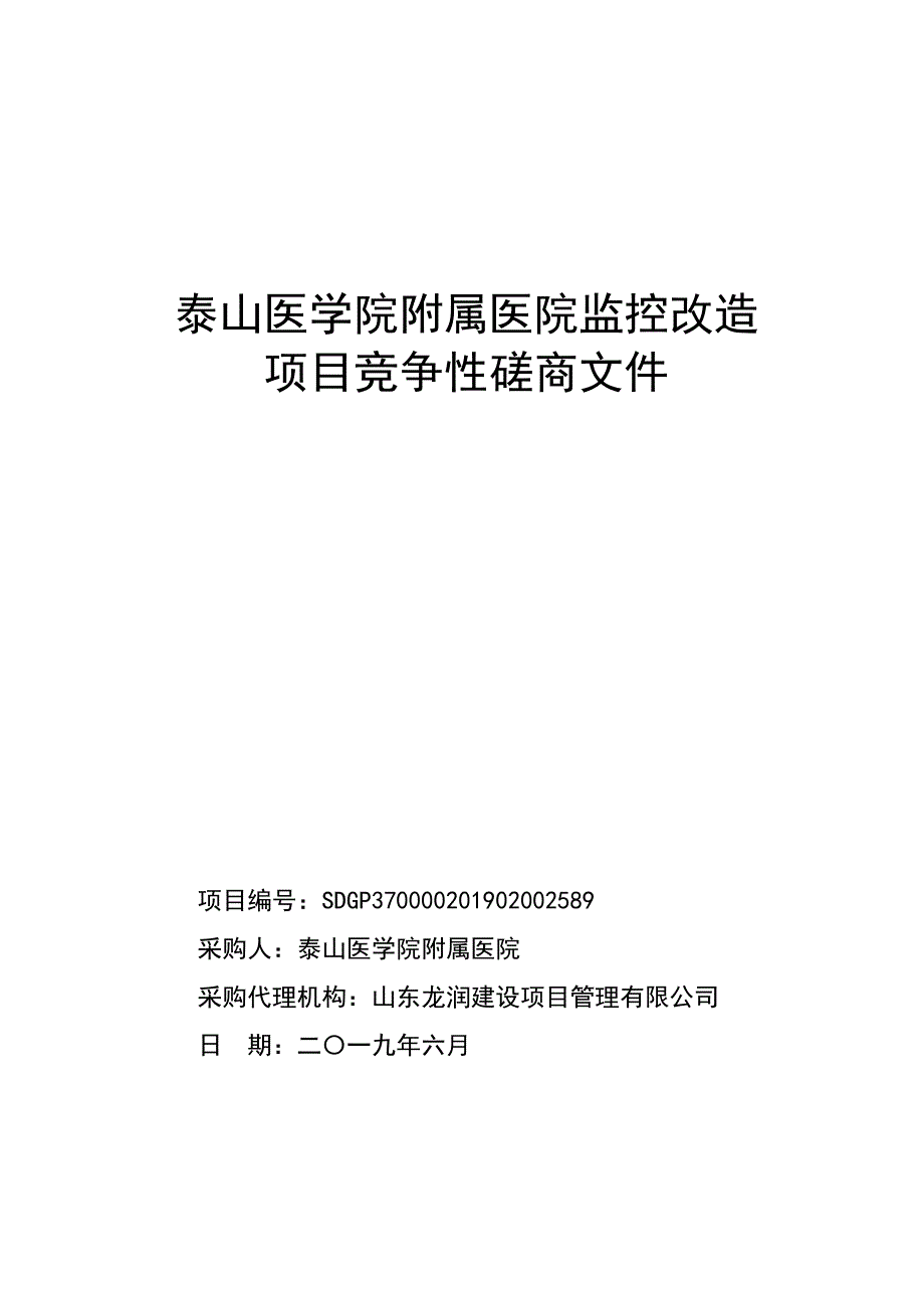 泰山医学院附属医院监控改造竞争性磋商文件_第1页