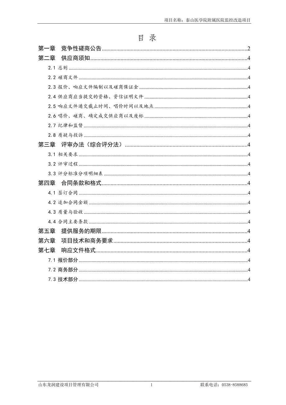 泰山医学院附属医院监控改造竞争性磋商文件_第2页