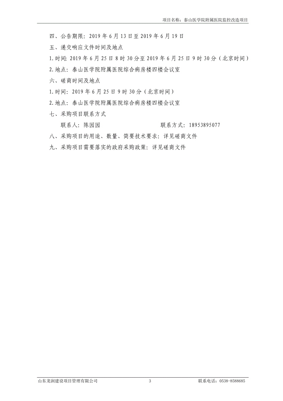 泰山医学院附属医院监控改造竞争性磋商文件_第4页