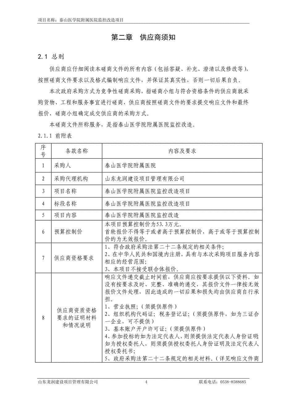 泰山医学院附属医院监控改造竞争性磋商文件_第5页