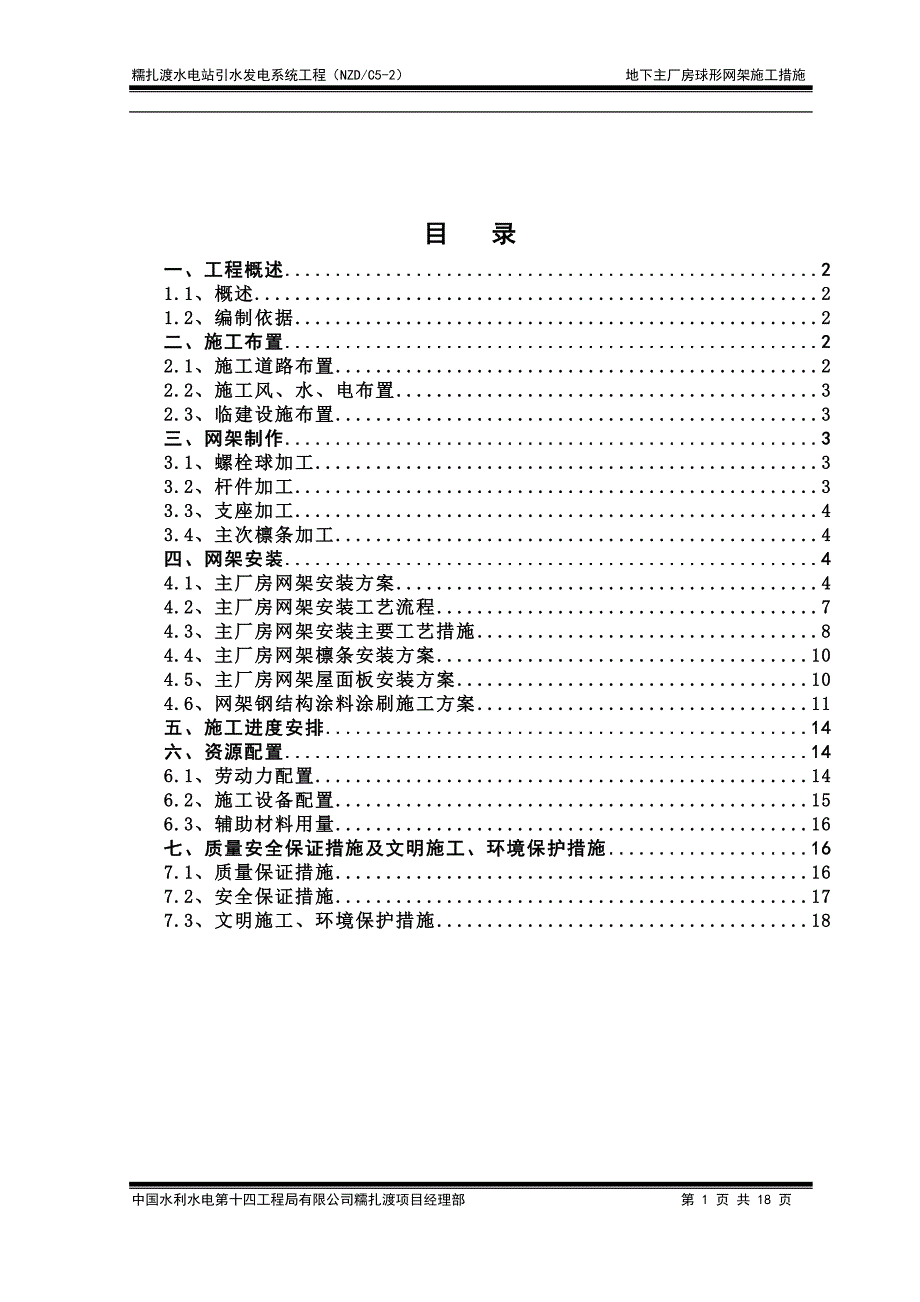 糯扎渡地下主厂房网架施工技术措施._第1页