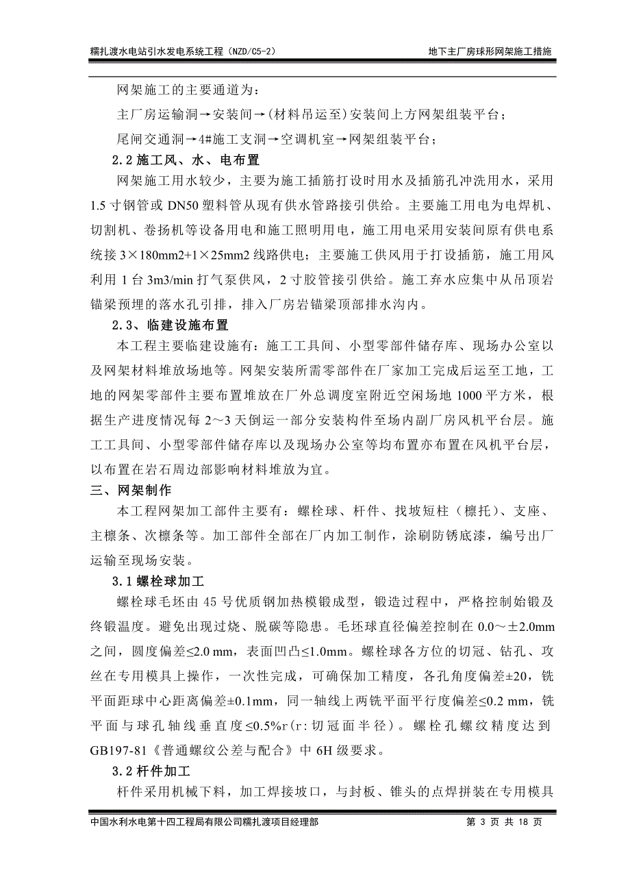 糯扎渡地下主厂房网架施工技术措施._第3页