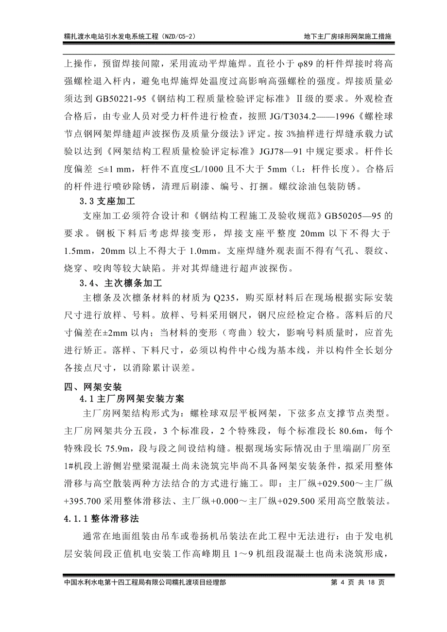 糯扎渡地下主厂房网架施工技术措施._第4页