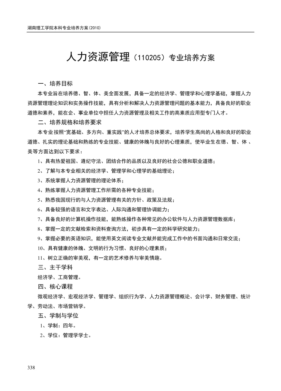 湖南理工人力资源管理专业培养方案(2010版)_第1页