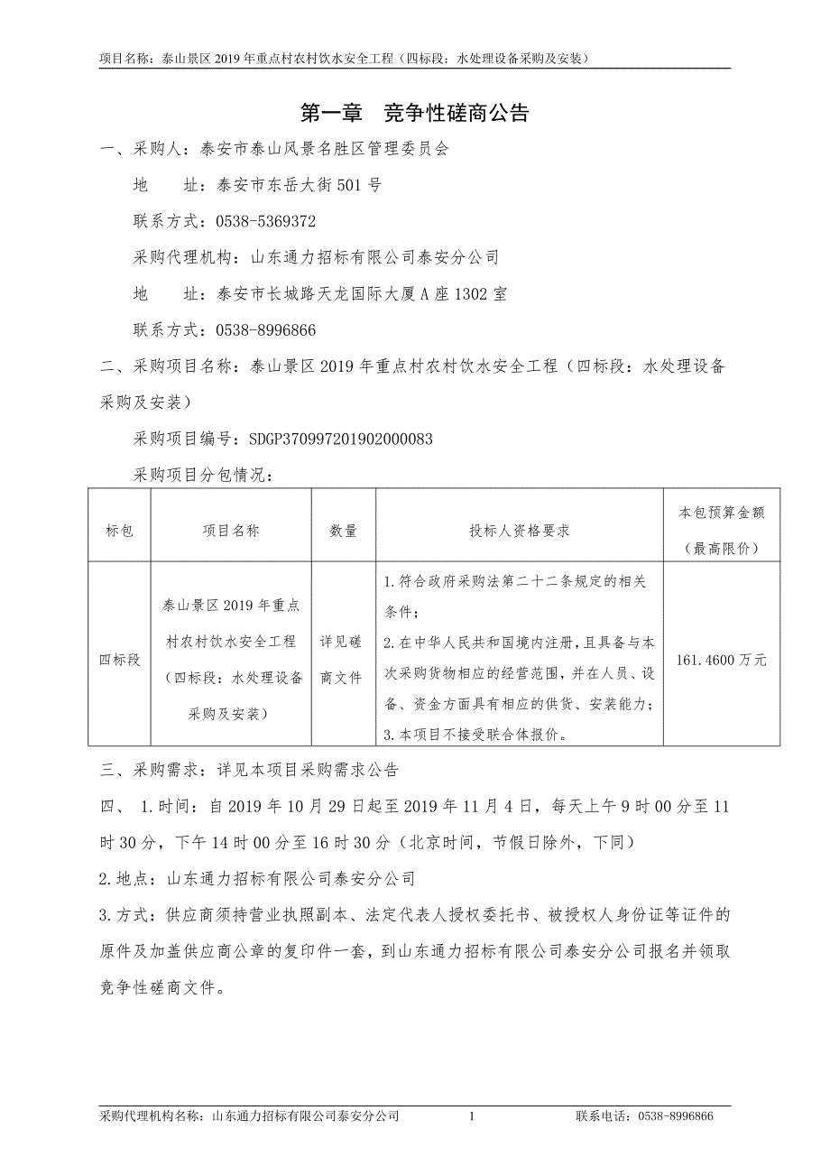 泰山景区2019年重点村农村饮水安全工程竞争性磋商文件_第3页