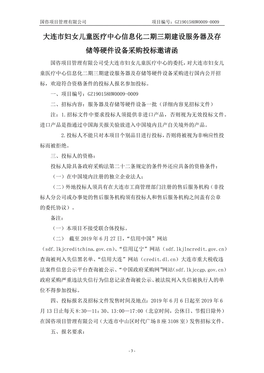 大连市妇女儿童医疗中心信息化二期三期建设服务器及存储等硬件设备采购招标文件_第3页