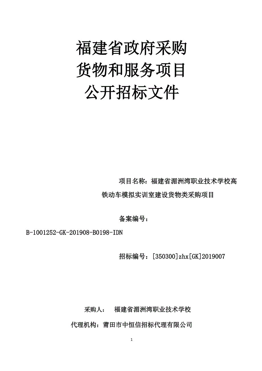 福建省湄洲湾职业技术学校高铁动车模拟实训室建设货物类采购项目招标文件_第1页