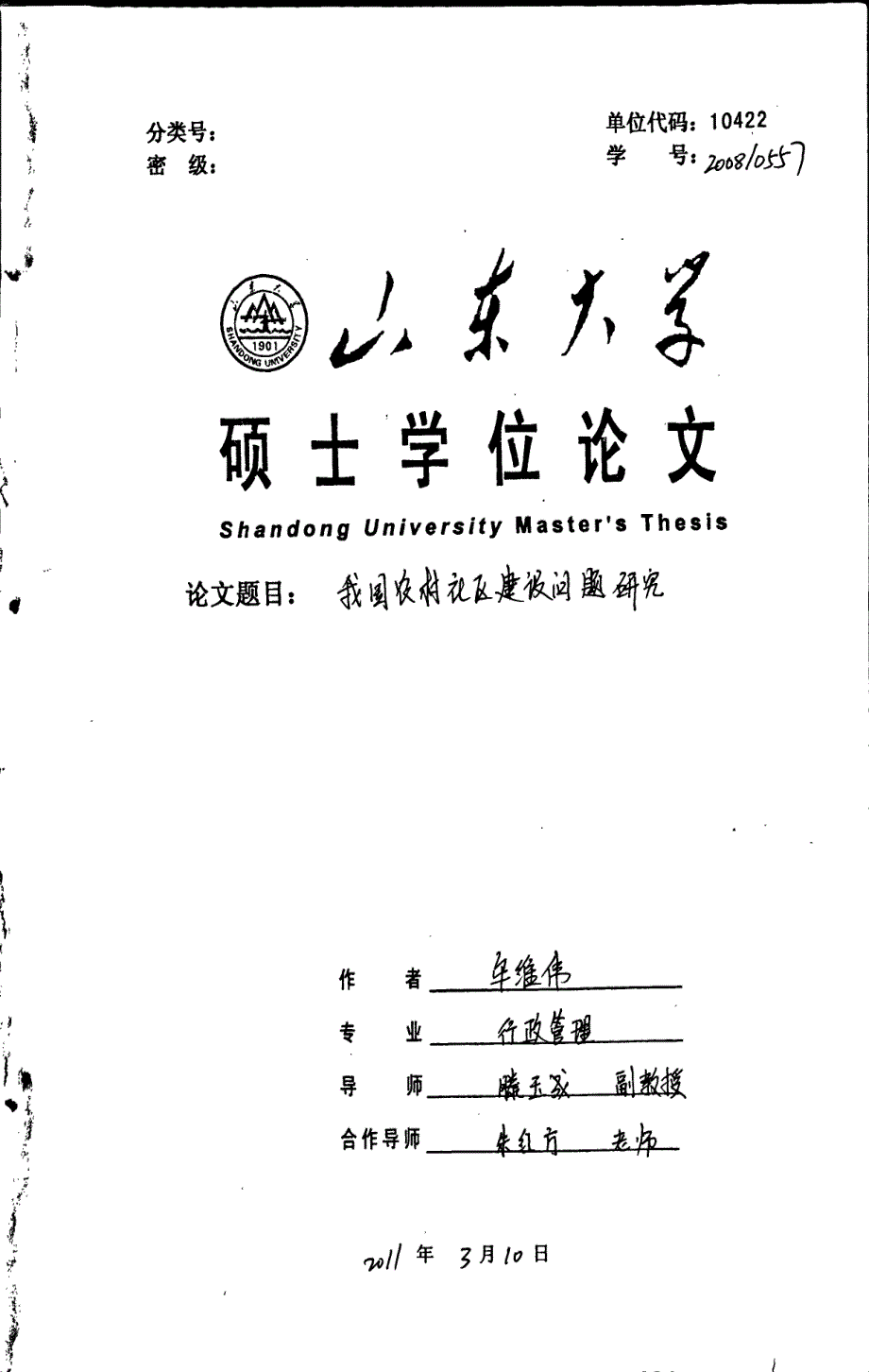 我国农村社区建设问题研究_第1页