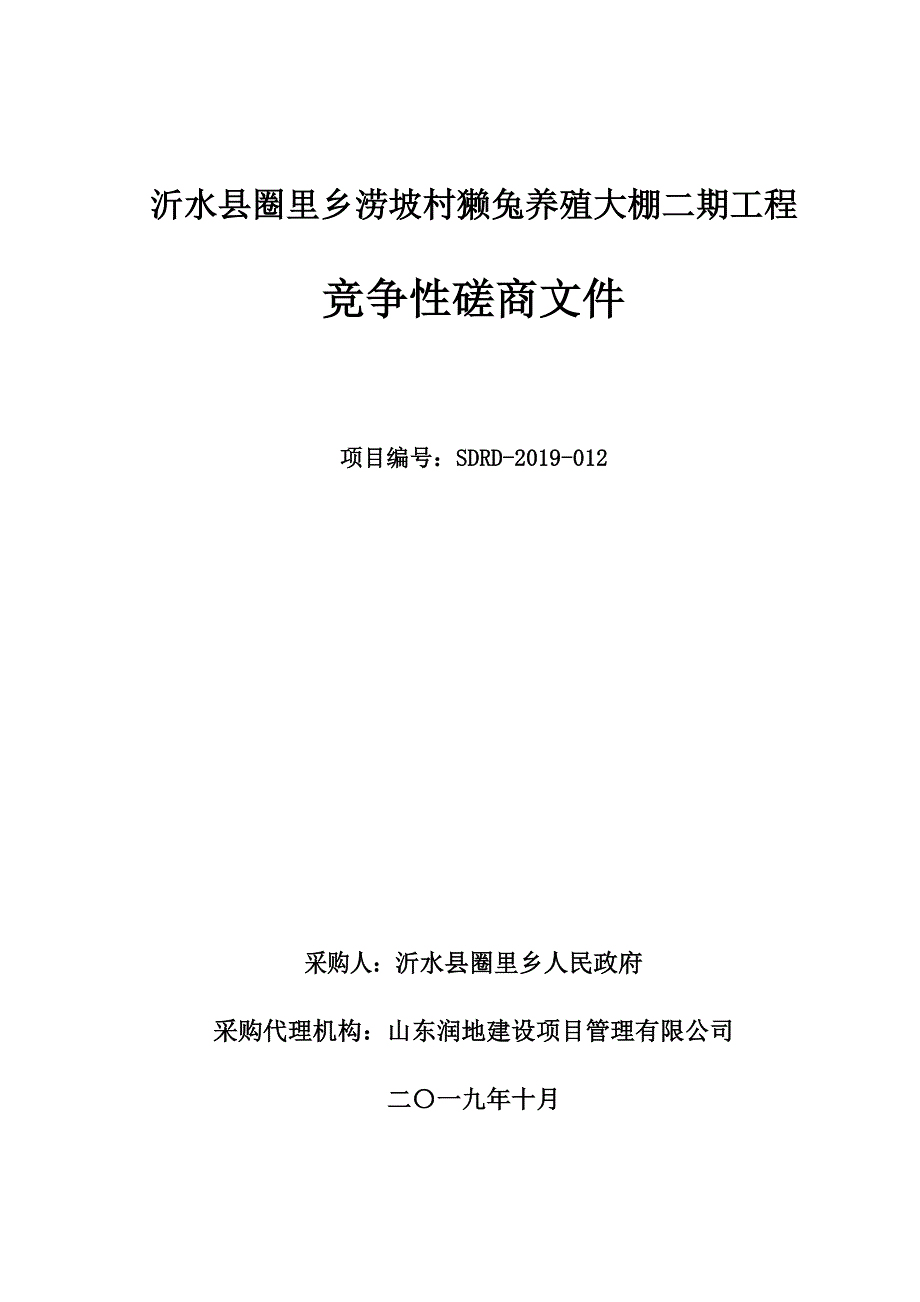 沂水县圈里乡涝坡村獭兔养殖大棚二期工程竞争性磋商文件_第1页