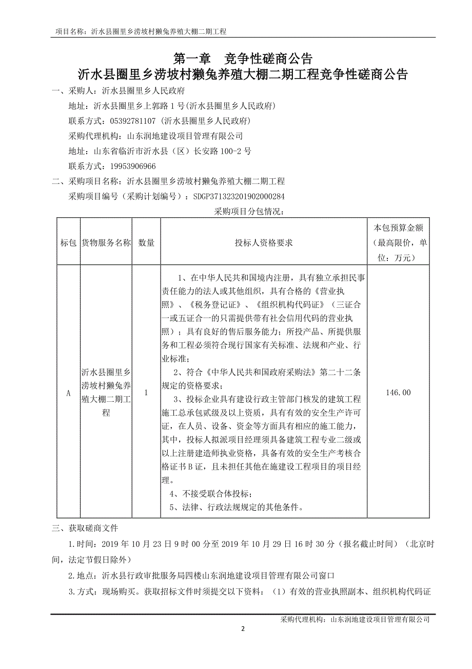 沂水县圈里乡涝坡村獭兔养殖大棚二期工程竞争性磋商文件_第3页