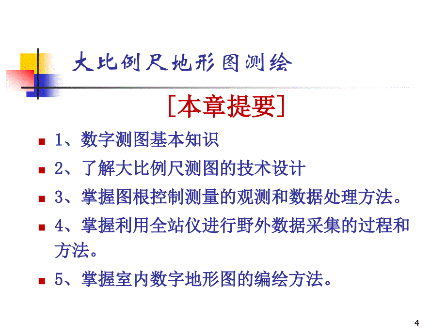 数字测图基本知识._第4页