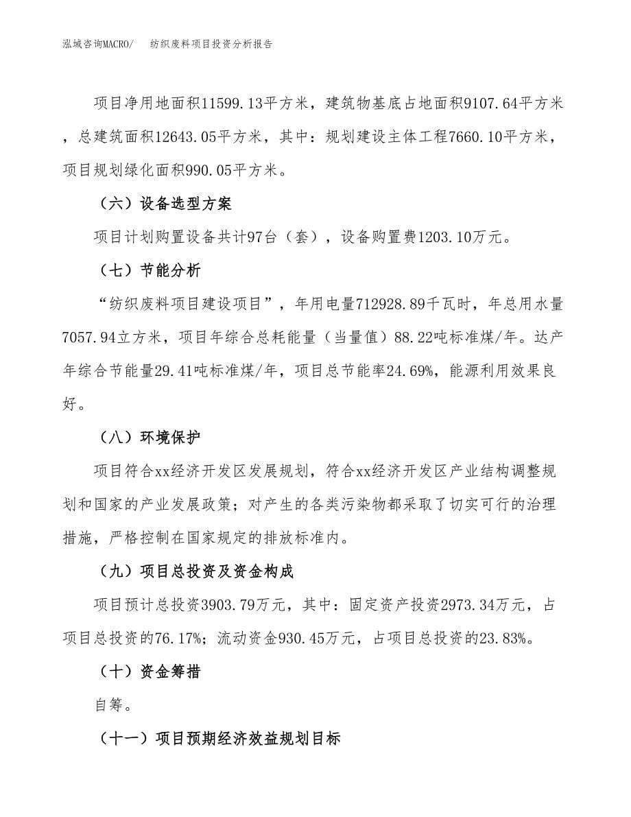 纺织废料项目投资分析报告（总投资4000万元）（17亩）_第5页