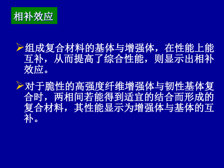 复合材料的复合效应解析_第4页