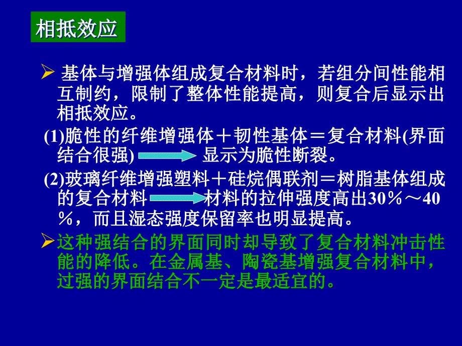 复合材料的复合效应解析_第5页