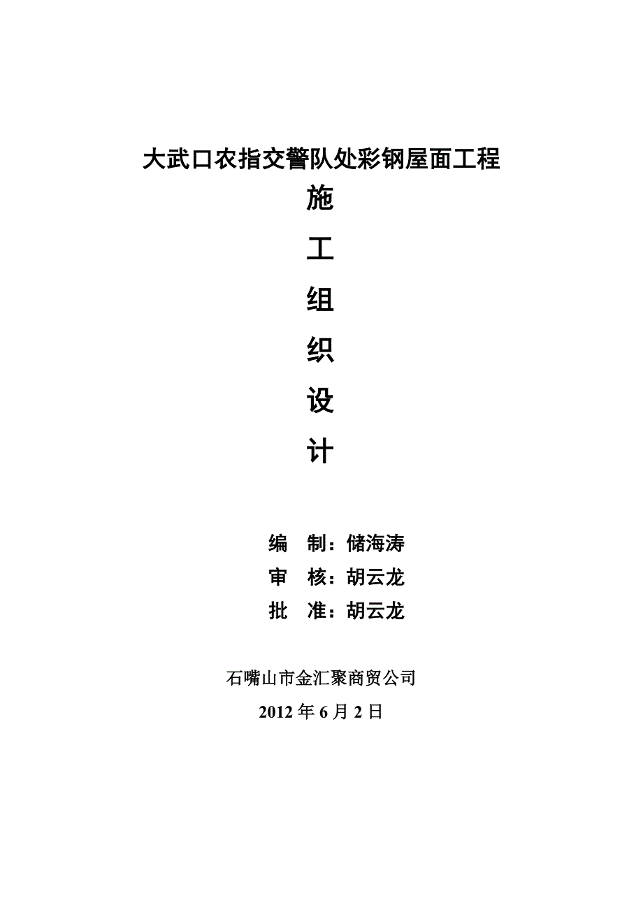 农指交警队屋顶加装彩钢隔离板工程方案综述_第1页