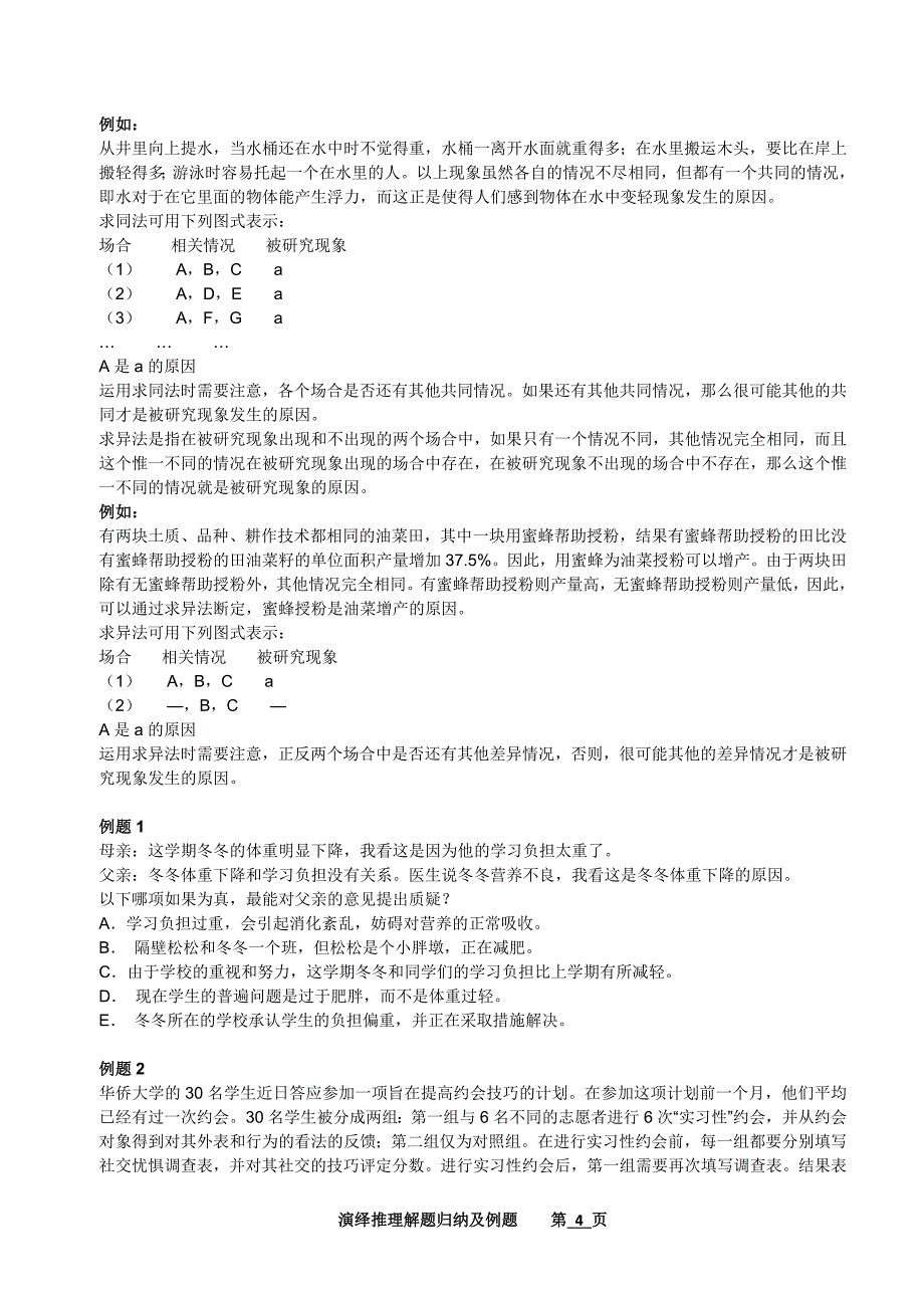 职业能力倾向测试 演绎推理解题 18页._第4页