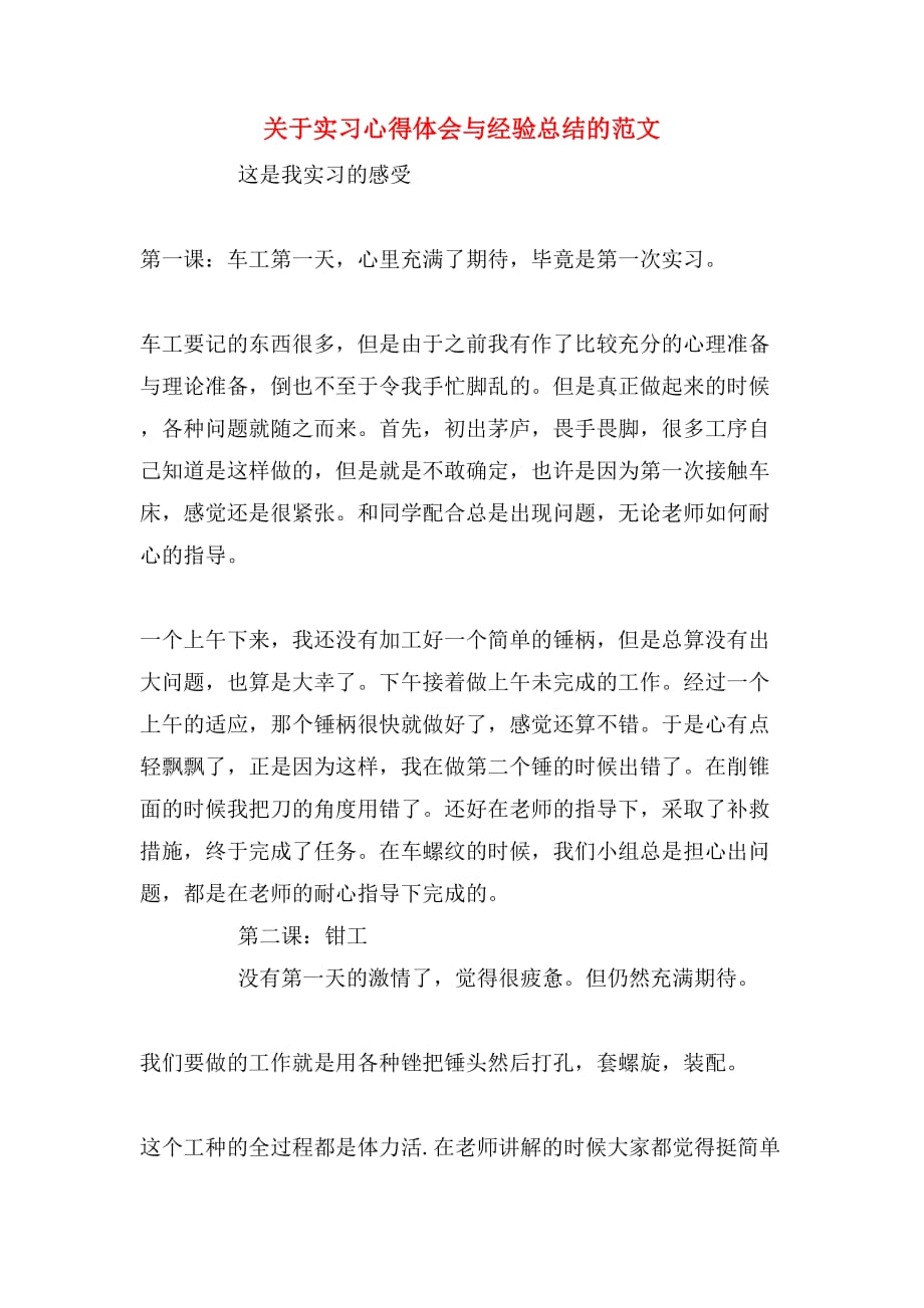 关于实习心得体会与经验总结的范文_第1页