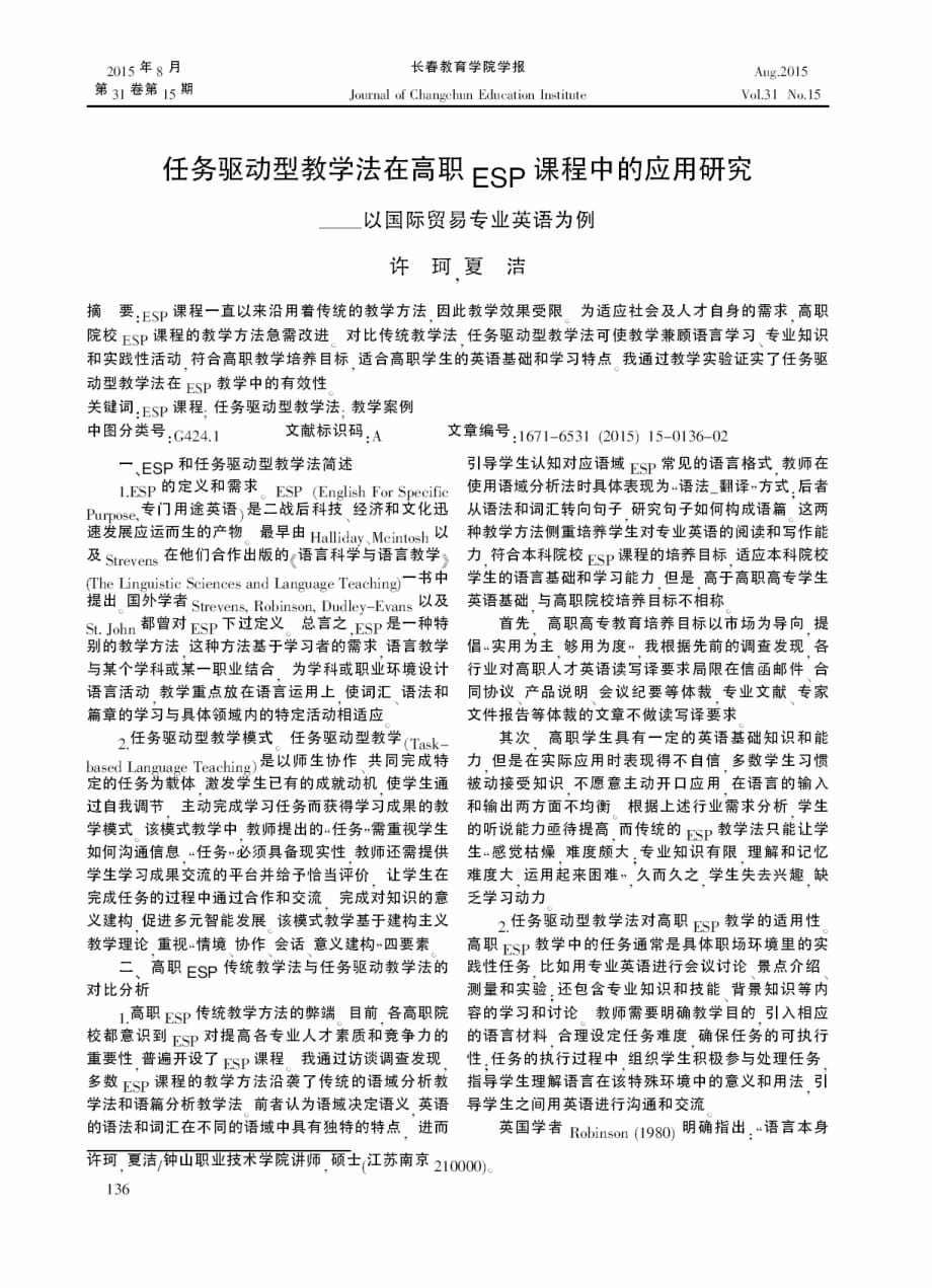 任务驱动型教学法在高职ESP课程中的应用研究——以国际贸易专业英语为例.pdf_第1页