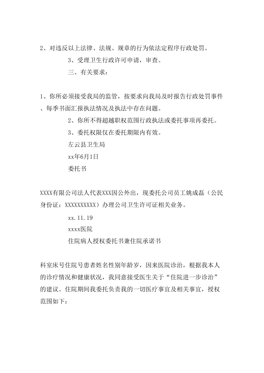 关于卫生局委托书的文章_第2页