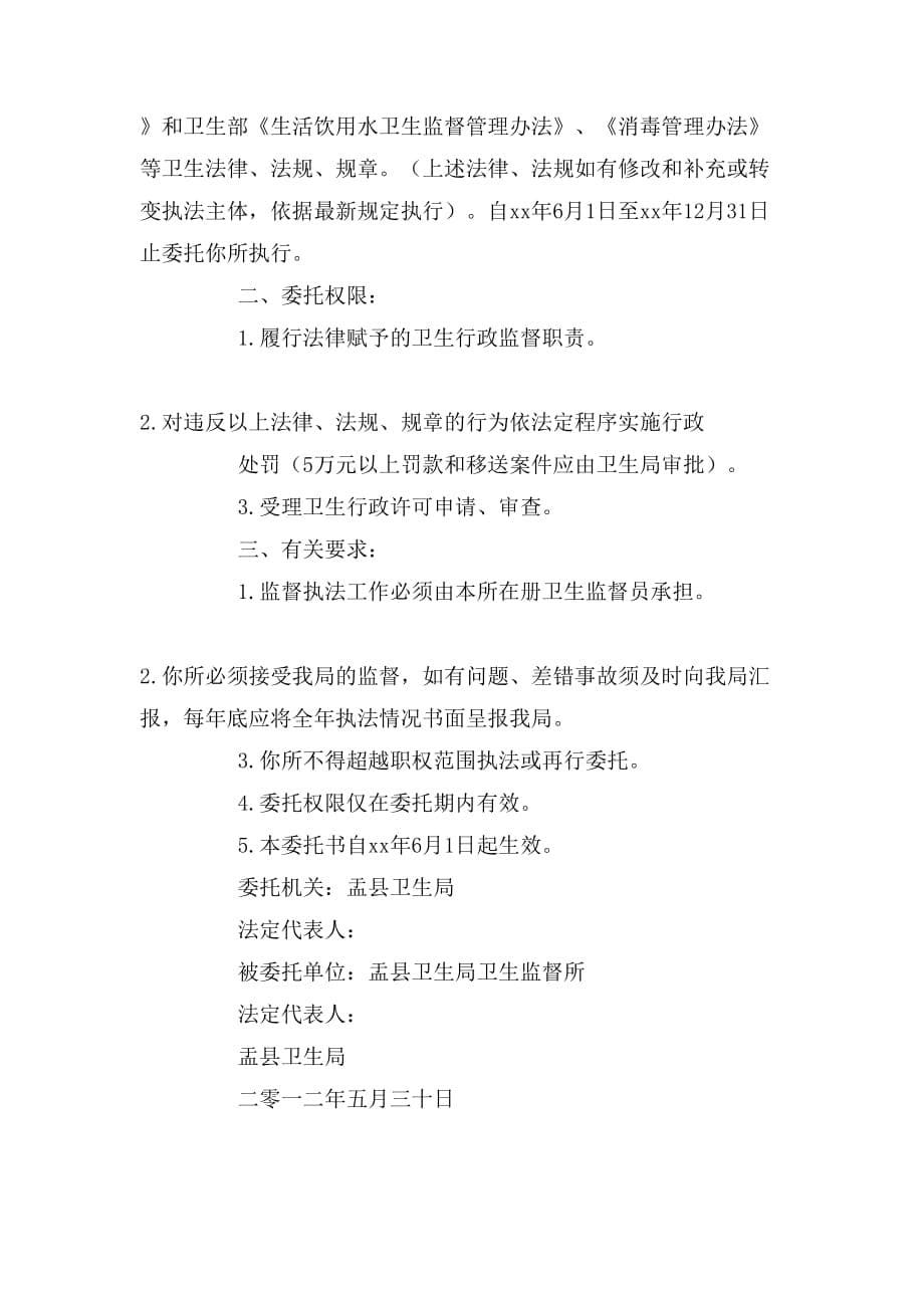 关于卫生局委托书的文章_第5页