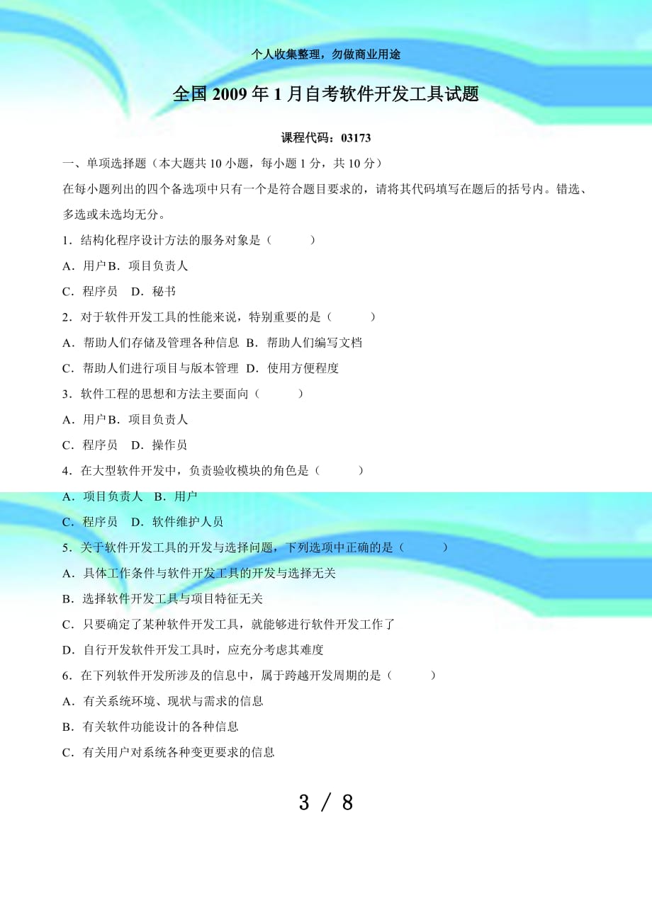 全国年月高等教育自学测验软件开发工具试题(课程代码)_第3页