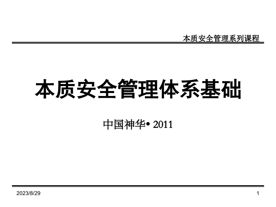 （精品）2011本质安全管理体系基础(jm)_第1页