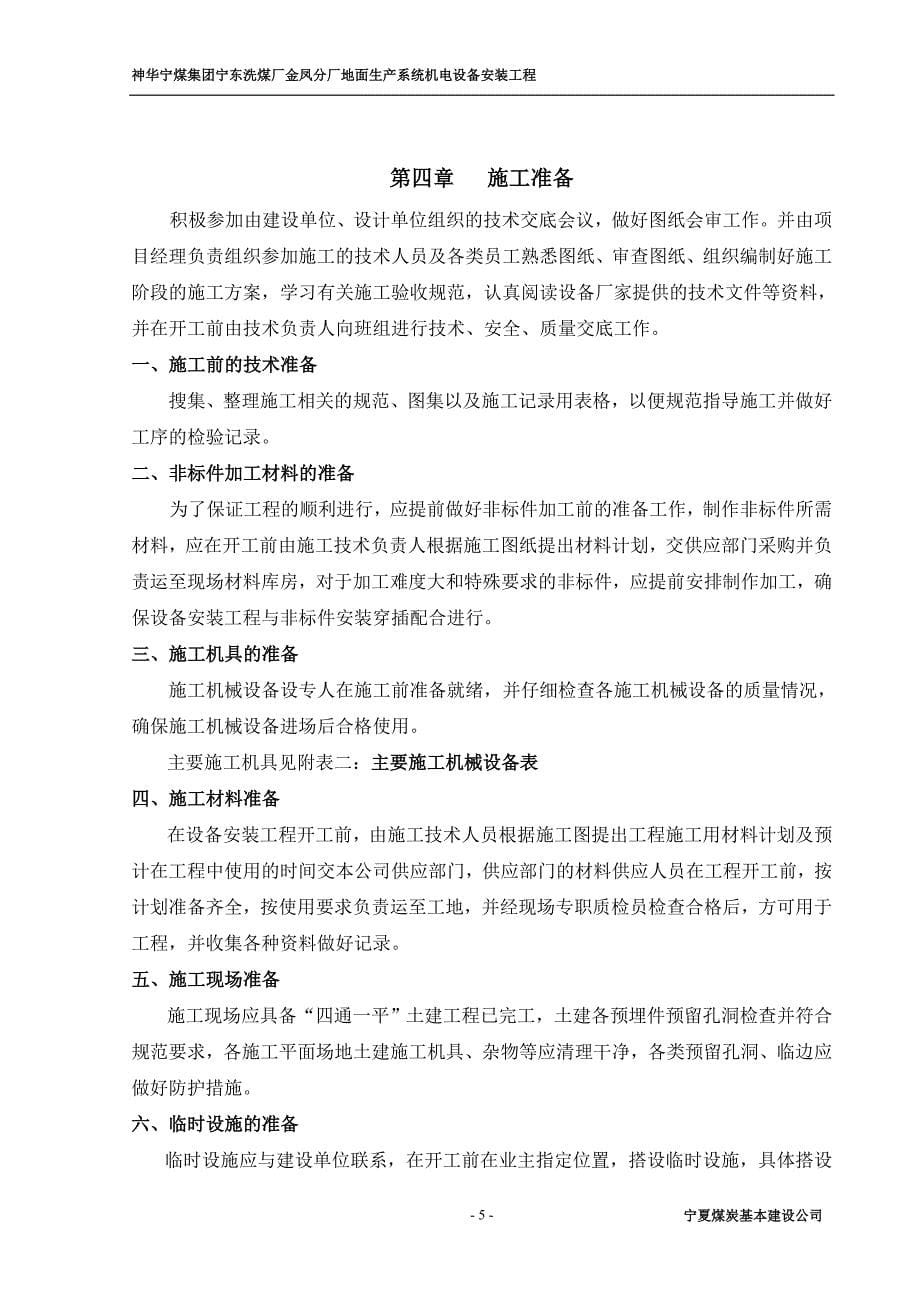 宁东洗煤厂金凤选煤厂安装施工组织设计_第5页