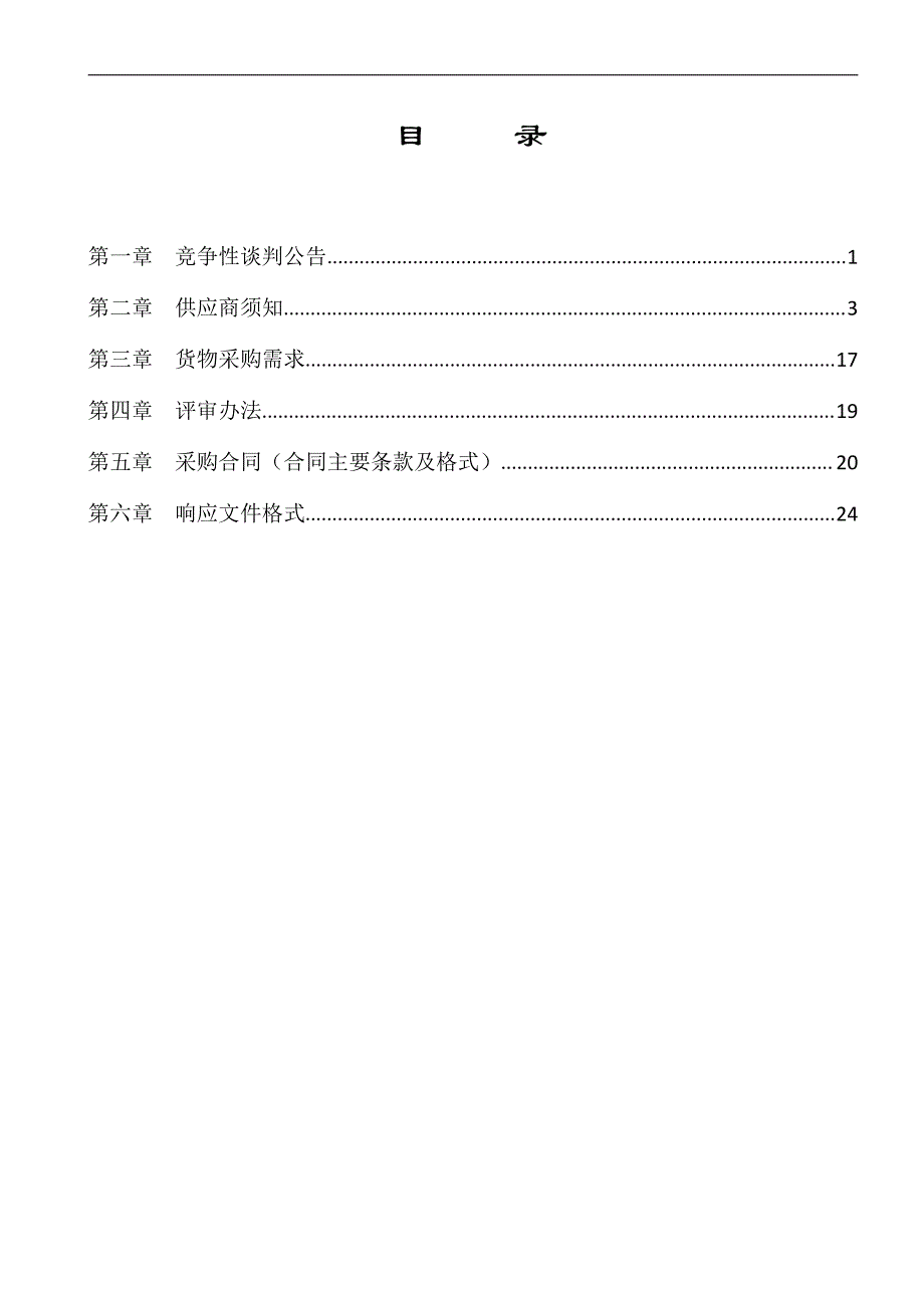 2018年灵川县耕地质量保护与提升项目绿肥种子采购竞争性谈判文件_第2页