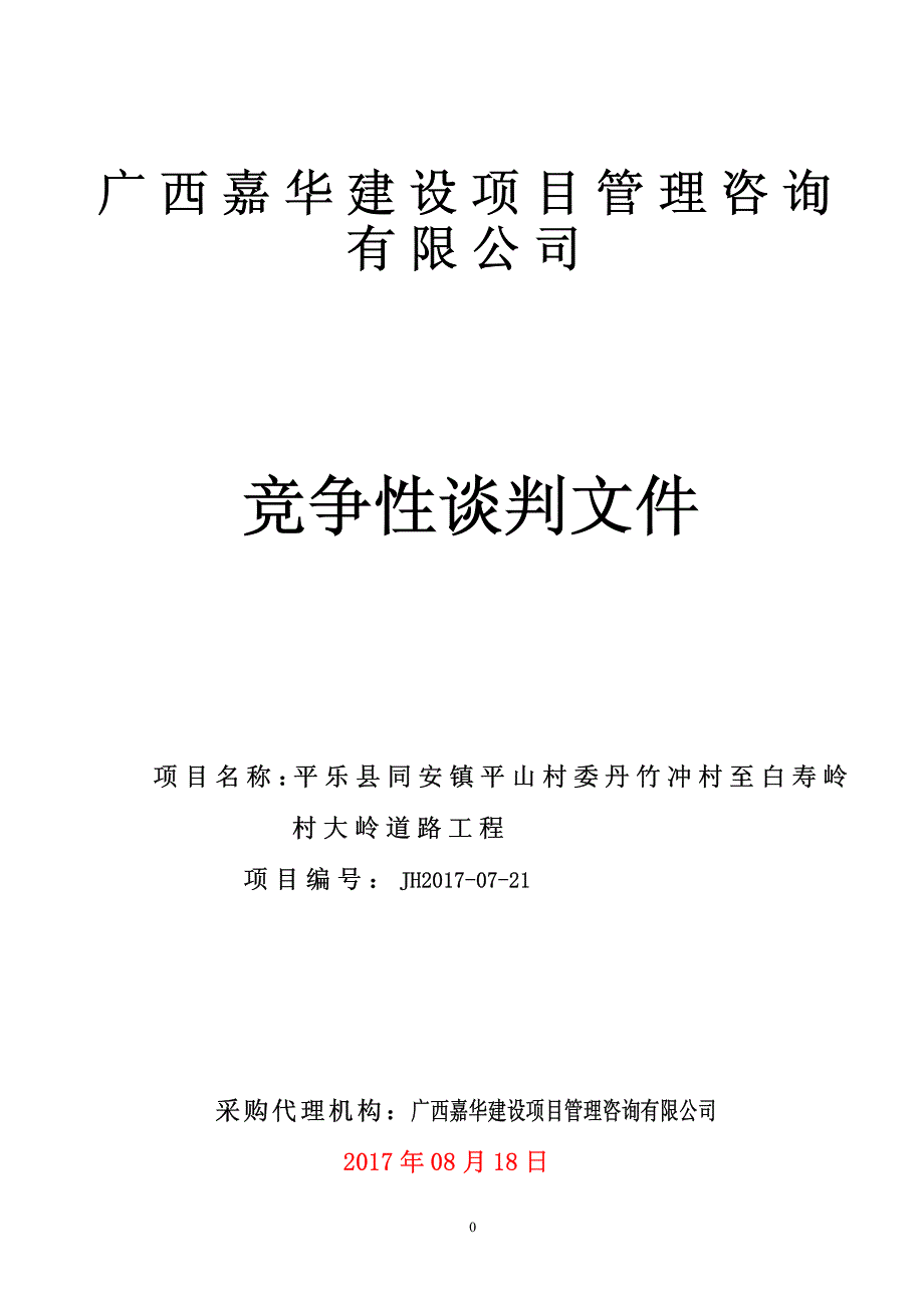 平乐县同安镇平山村委丹竹冲村至白寿岭村大岭道路工程竞争性谈判文件_第1页