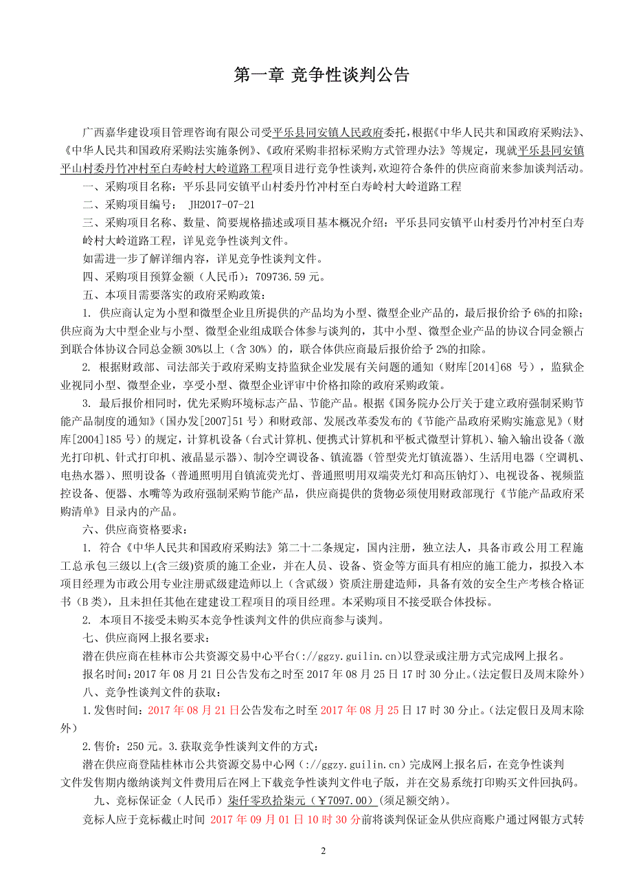 平乐县同安镇平山村委丹竹冲村至白寿岭村大岭道路工程竞争性谈判文件_第3页