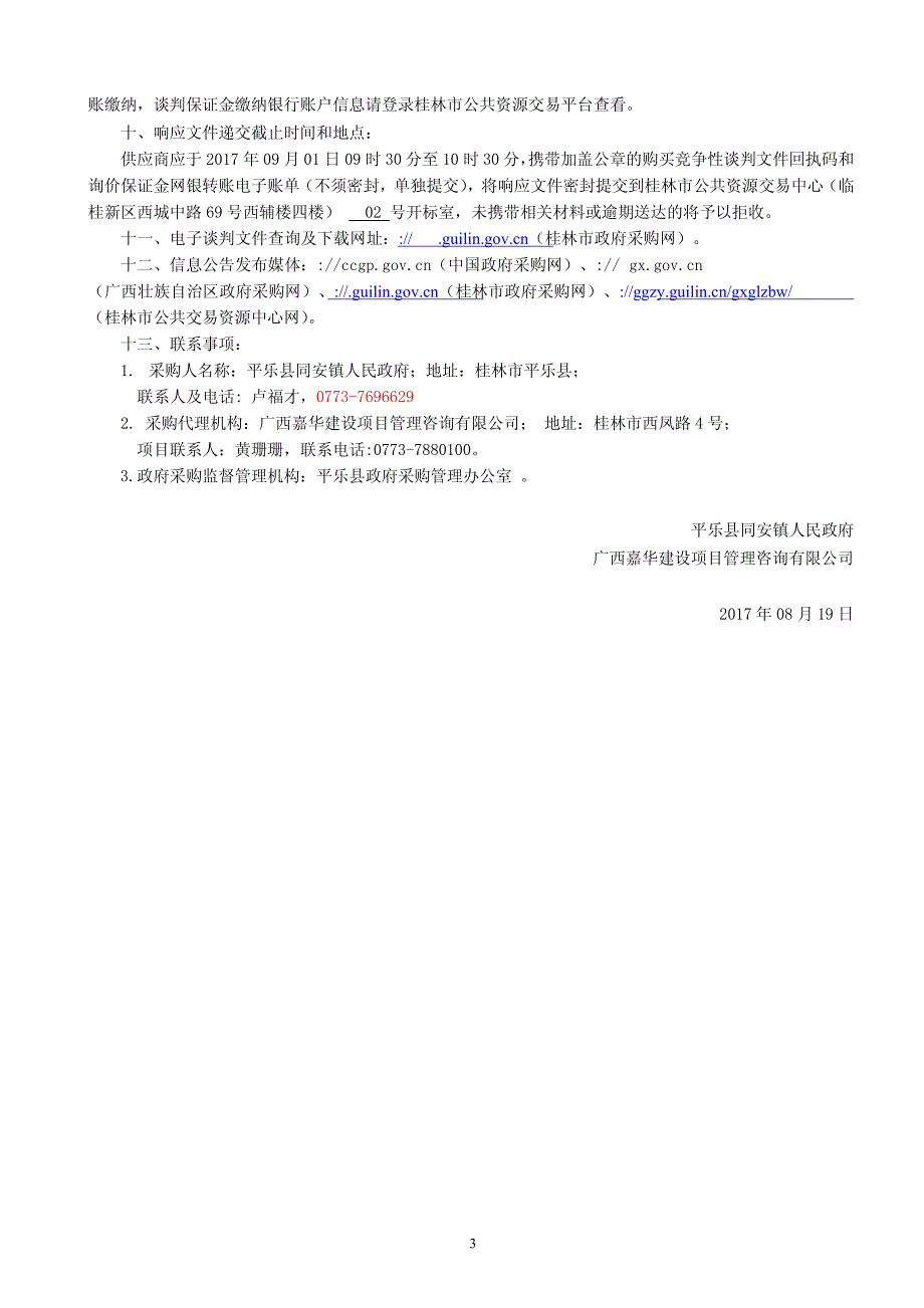 平乐县同安镇平山村委丹竹冲村至白寿岭村大岭道路工程竞争性谈判文件_第4页