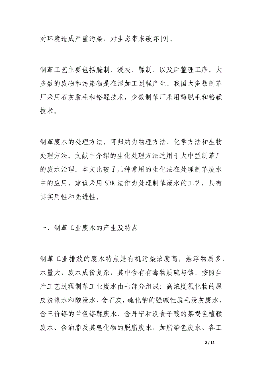 sbr法在制革工业废水处理中的应用_第2页