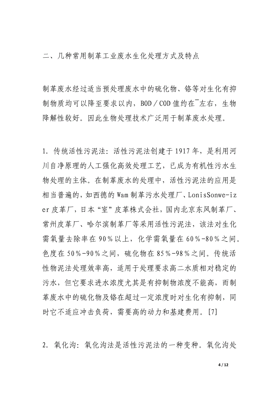 sbr法在制革工业废水处理中的应用_第4页