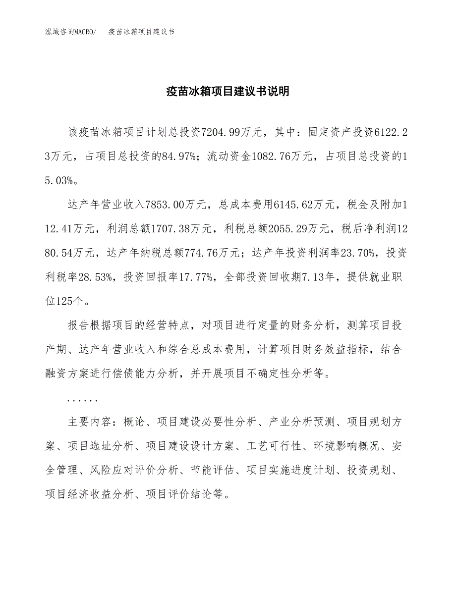 疫苗冰箱项目建议书（可研报告）.docx_第2页