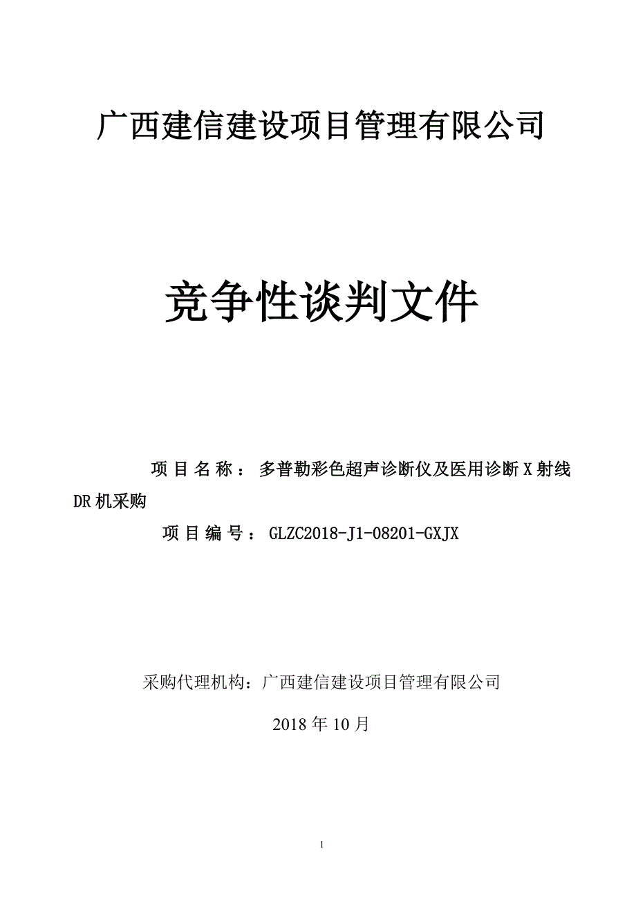 多普勒彩色超声诊断仪及医用诊断X射线DR机采购竞争性谈判文件_第1页