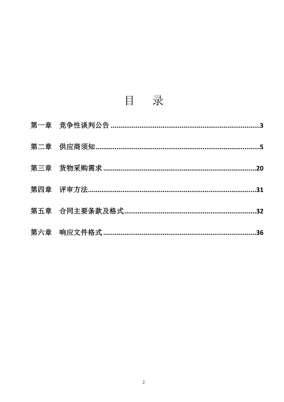 多普勒彩色超声诊断仪及医用诊断X射线DR机采购竞争性谈判文件_第2页